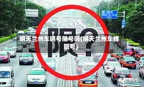 明天兰州车辆号限号吗(明天兰州车牌限号)-第3张图片
