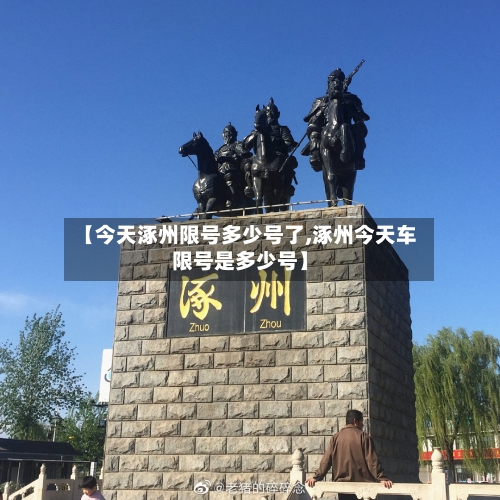 【今天涿州限号多少号了,涿州今天车限号是多少号】