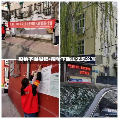 疫情下降周记/疫情下降周记怎么写