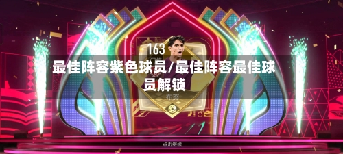 最佳阵容紫色球员/最佳阵容最佳球员解锁