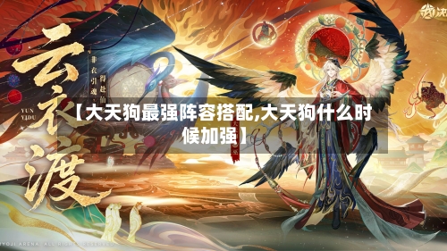 【大天狗最强阵容搭配,大天狗什么时候加强】-第3张图片