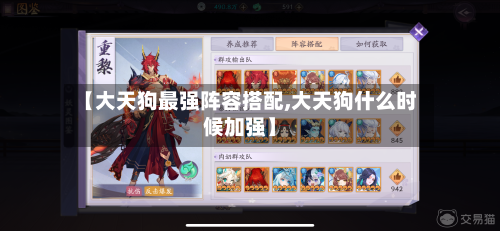 【大天狗最强阵容搭配,大天狗什么时候加强】