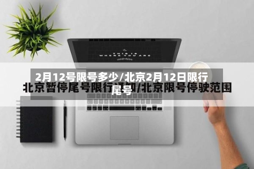 2月12号限号多少/北京2月12日限行尾号