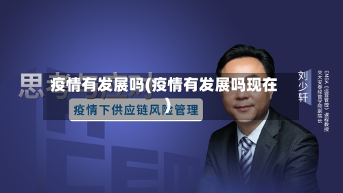 疫情有发展吗(疫情有发展吗现在)