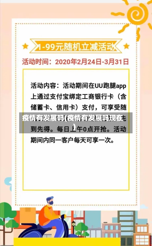 疫情有发展吗(疫情有发展吗现在)-第2张图片