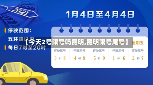 【今天2号限号吗昆明,昆明限号尾号】-第2张图片