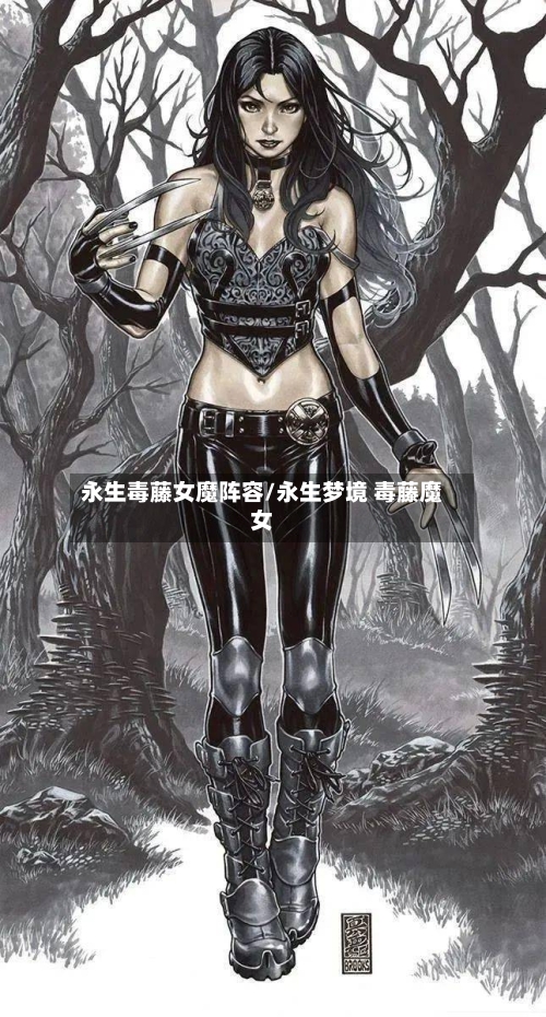 永生毒藤女魔阵容/永生梦境 毒藤魔女-第2张图片