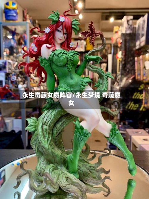 永生毒藤女魔阵容/永生梦境 毒藤魔女