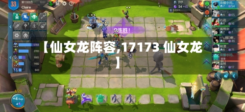 【仙女龙阵容,17173 仙女龙】