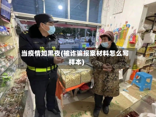 当疫情如黑夜(被诈骗报案材料怎么写样本)-第2张图片