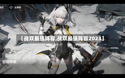 【战双最强阵容,战双最强阵容2023】