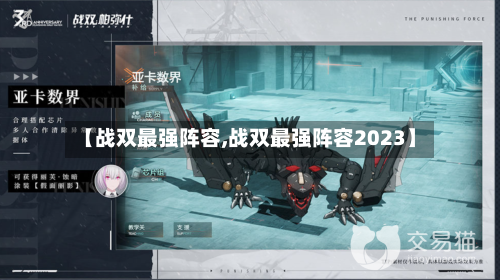 【战双最强阵容,战双最强阵容2023】-第2张图片