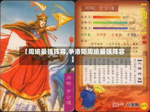 【周瑜最强阵容,争洛阳周瑜最强阵容】-第3张图片
