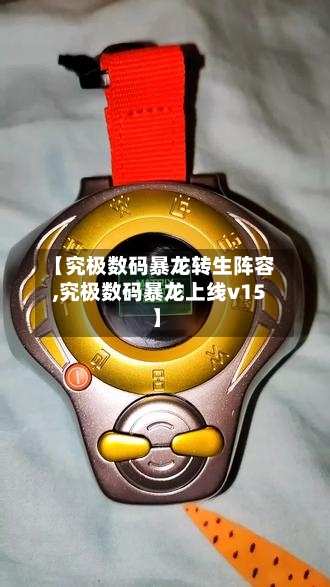 【究极数码暴龙转生阵容,究极数码暴龙上线v15】-第2张图片