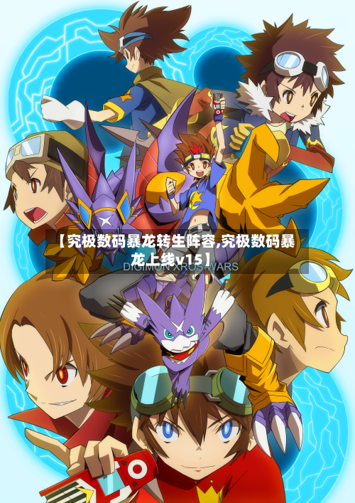 【究极数码暴龙转生阵容,究极数码暴龙上线v15】