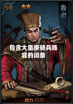 包含大皇帝骑兵阵容的词条