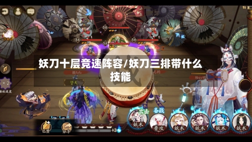 妖刀十层竞速阵容/妖刀三排带什么技能-第3张图片