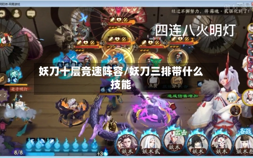 妖刀十层竞速阵容/妖刀三排带什么技能-第2张图片
