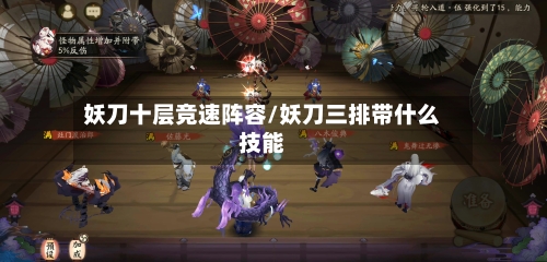 妖刀十层竞速阵容/妖刀三排带什么技能