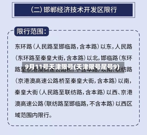 9月11号天津限号(天津限号尾号9)