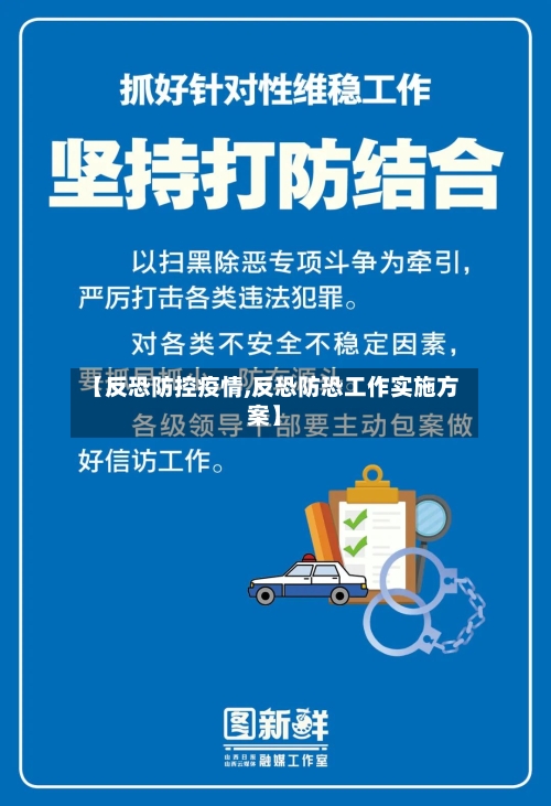 【反恐防控疫情,反恐防恐工作实施方案】