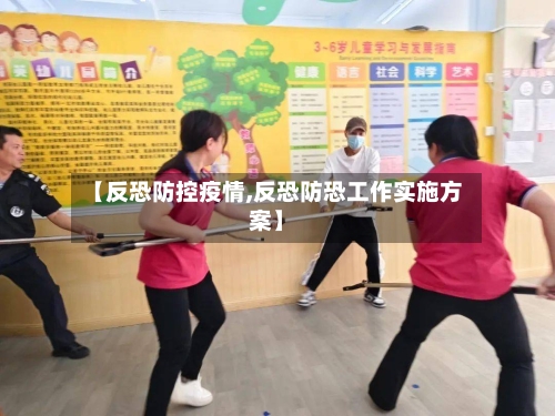 【反恐防控疫情,反恐防恐工作实施方案】-第2张图片