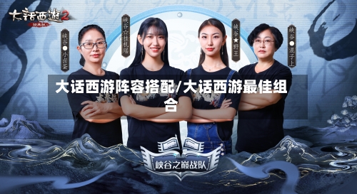 大话西游阵容搭配/大话西游最佳组合