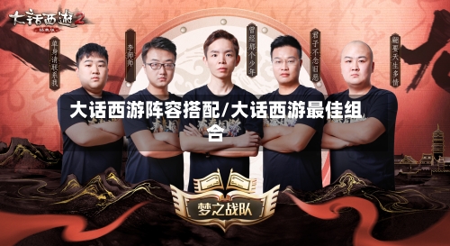 大话西游阵容搭配/大话西游最佳组合-第2张图片