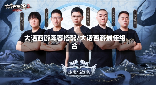 大话西游阵容搭配/大话西游最佳组合-第3张图片