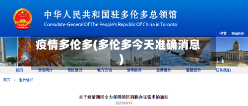 疫情多伦多(多伦多今天准确消息)