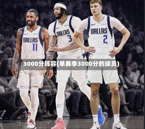 3000分阵容(单赛季3000分的球员)
