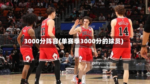 3000分阵容(单赛季3000分的球员)-第2张图片