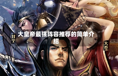 大皇帝最强阵容推荐的简单介绍
