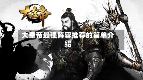大皇帝最强阵容推荐的简单介绍-第2张图片