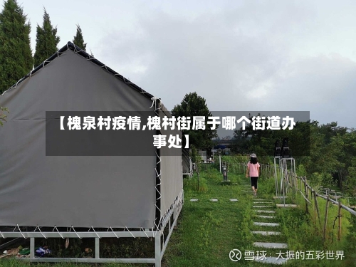 【槐泉村疫情,槐村街属于哪个街道办事处】