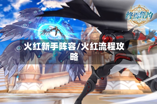 火红新手阵容/火红流程攻略