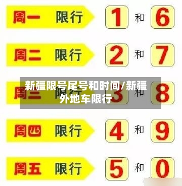 新疆限号尾号和时间/新疆外地车限行-第3张图片
