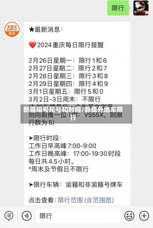 新疆限号尾号和时间/新疆外地车限行-第2张图片