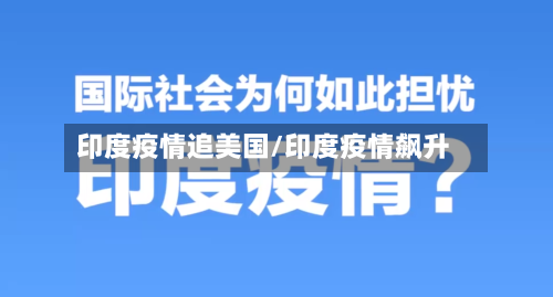 印度疫情追美国/印度疫情飙升