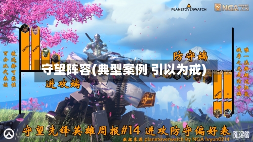 守望阵容(典型案例 引以为戒)