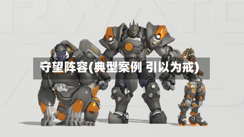 守望阵容(典型案例 引以为戒)-第3张图片
