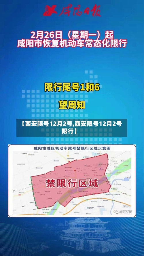【西安限号12月2号,西安限号12月2号限行】-第2张图片