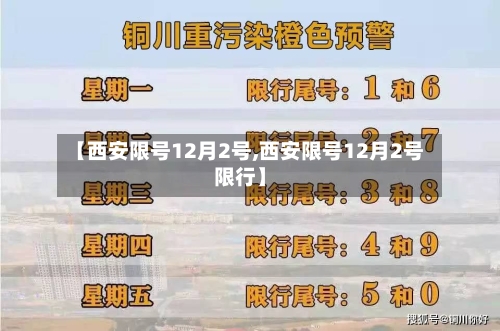 【西安限号12月2号,西安限号12月2号限行】