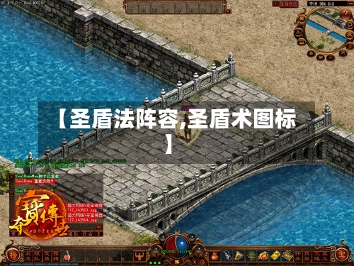 【圣盾法阵容,圣盾术图标】