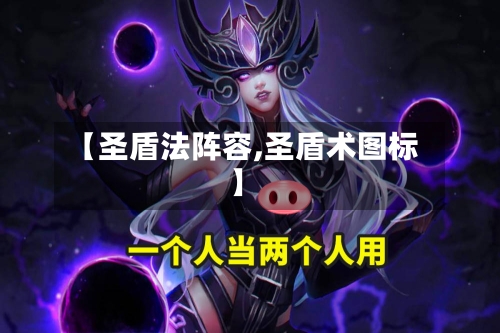 【圣盾法阵容,圣盾术图标】-第3张图片