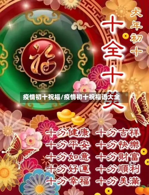 疫情初十祝福/疫情初十祝福语大全