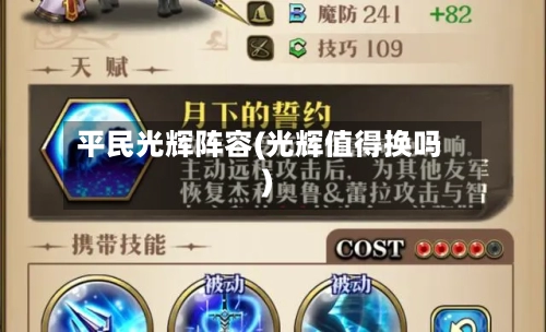 平民光辉阵容(光辉值得换吗)