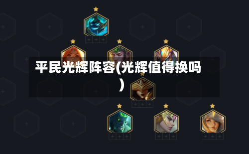 平民光辉阵容(光辉值得换吗)-第2张图片