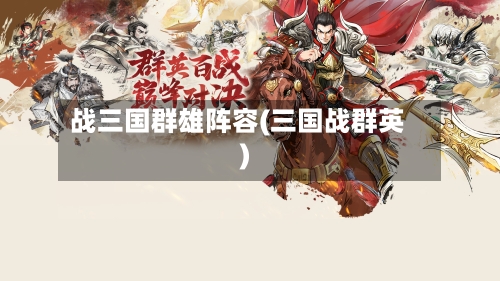 战三国群雄阵容(三国战群英)-第2张图片