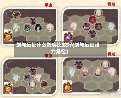 剑与远征什么阵容比较好(剑与远征强力角色)